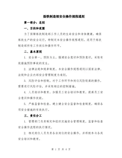 炼铁制造部安全操作规程通则