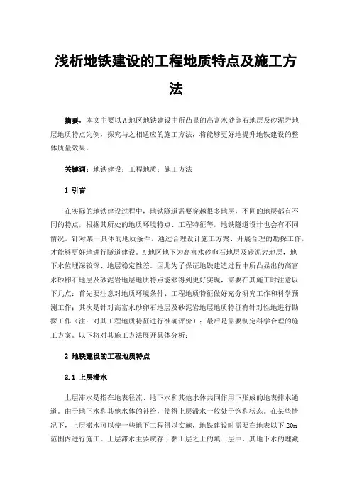 浅析地铁建设的工程地质特点及施工方法