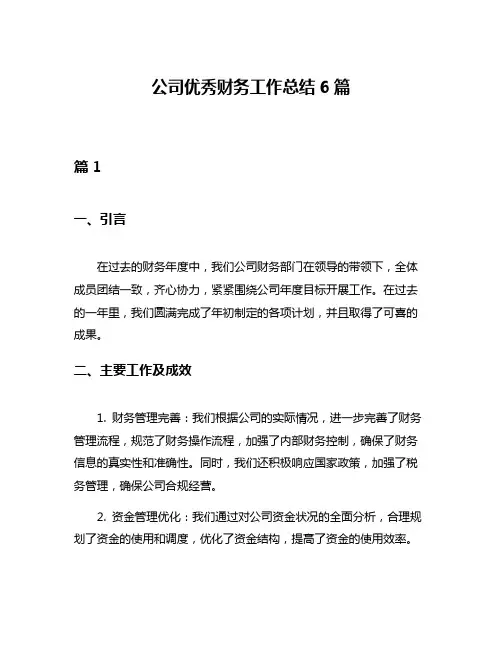 公司优秀财务工作总结6篇