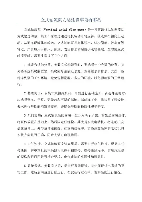 立式轴流泵安装注意事项有哪些