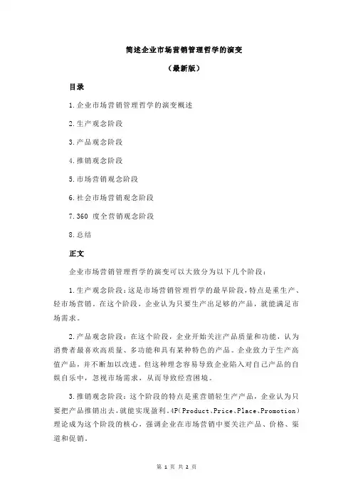 简述企业市场营销管理哲学的演变