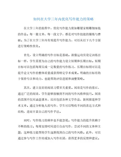 如何在大学三年内优化写作能力的策略