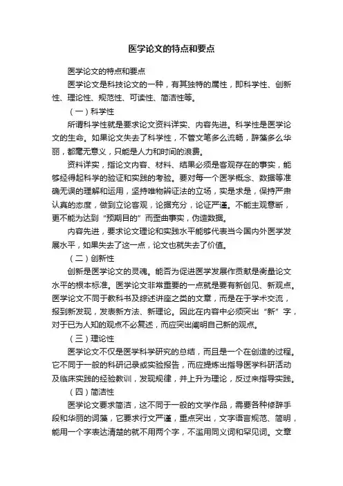 医学论文的特点和要点