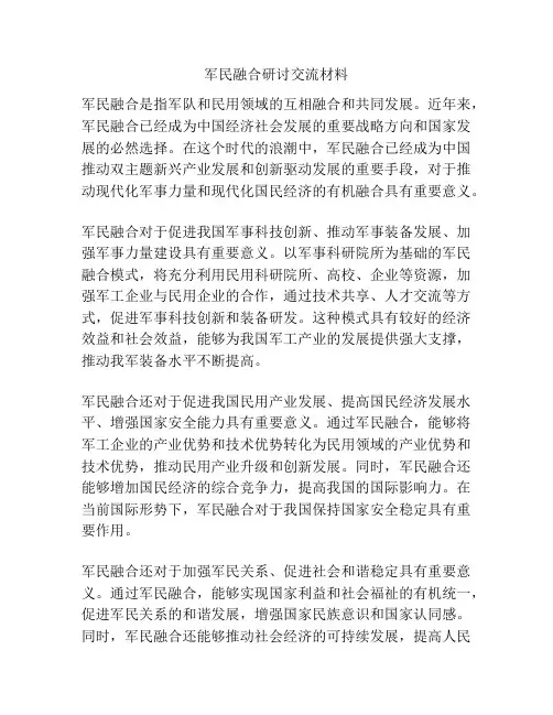 军民融合研讨交流材料