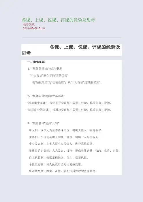 备课、上课、说课、评课的经验及思考