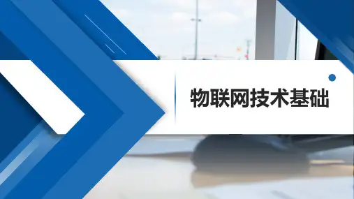物联网技术基础第3章-传感器与传感网技术可修改全文