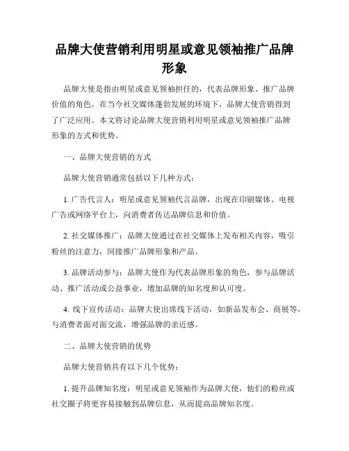 品牌大使营销利用明星或意见领袖推广品牌形象