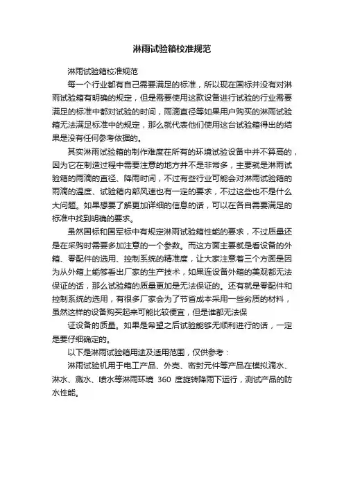 淋雨试验箱校准规范