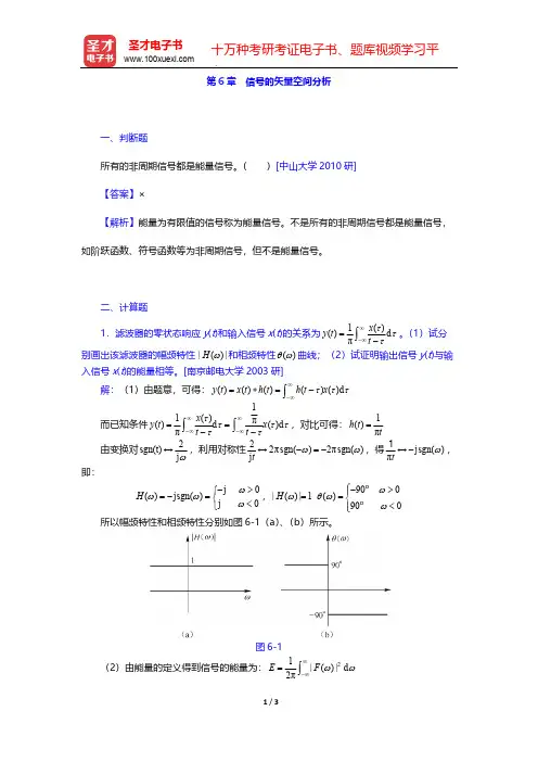 郑君里《信号与系统》(第3版)(上册)(名校考研真题 信号的矢量空间分析)【圣才出品】