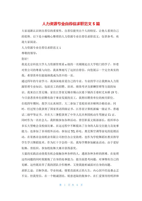 人力资源专业自荐信求职范文5篇4