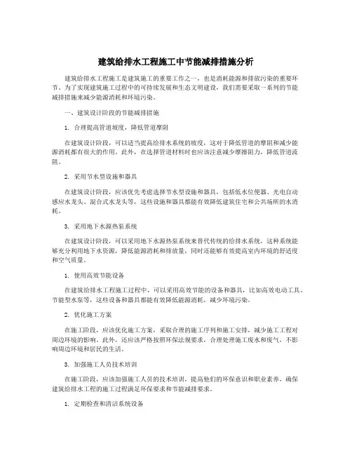建筑给排水工程施工中节能减排措施分析