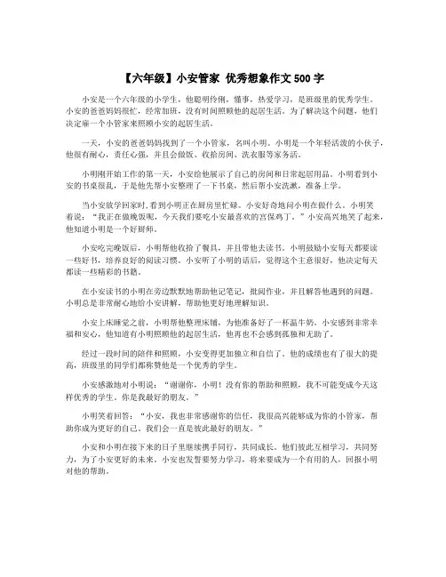 【六年级】小安管家 优秀想象作文500字