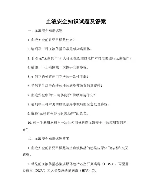 血液安全知识试题及答案