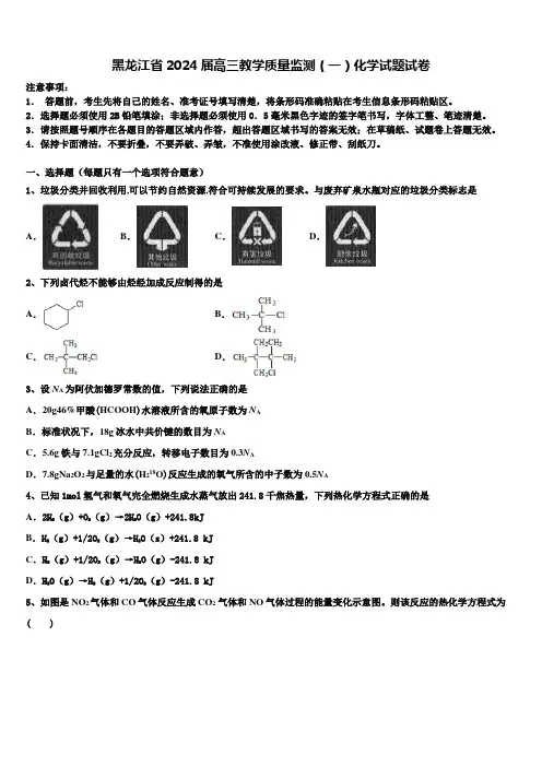 黑龙江省2024届高三教学质量监测(一)化学试题试卷含解析