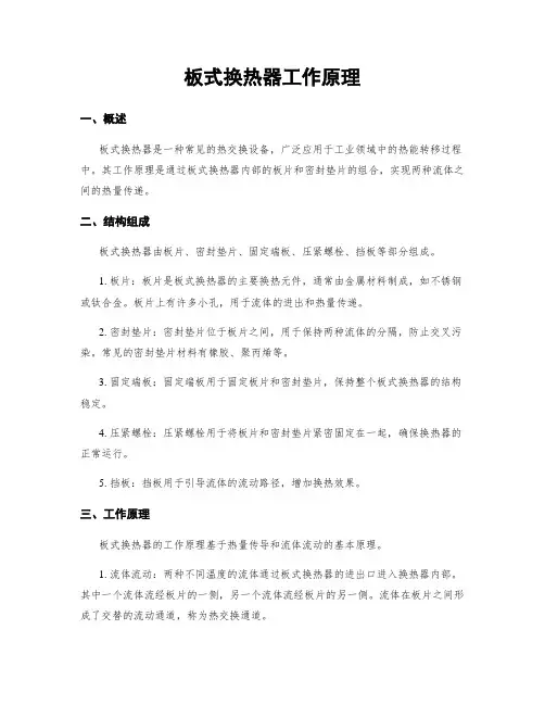 板式换热器工作原理