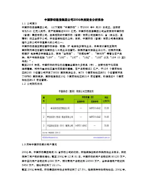 中国移动通信集团公司2006年度财务分析报告