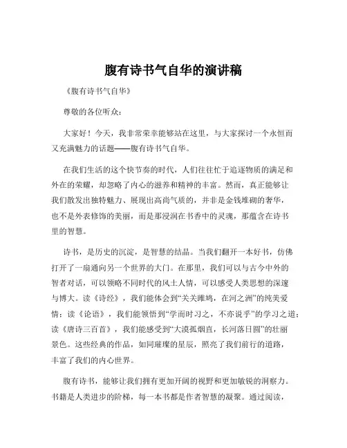 腹有诗书气自华的演讲稿