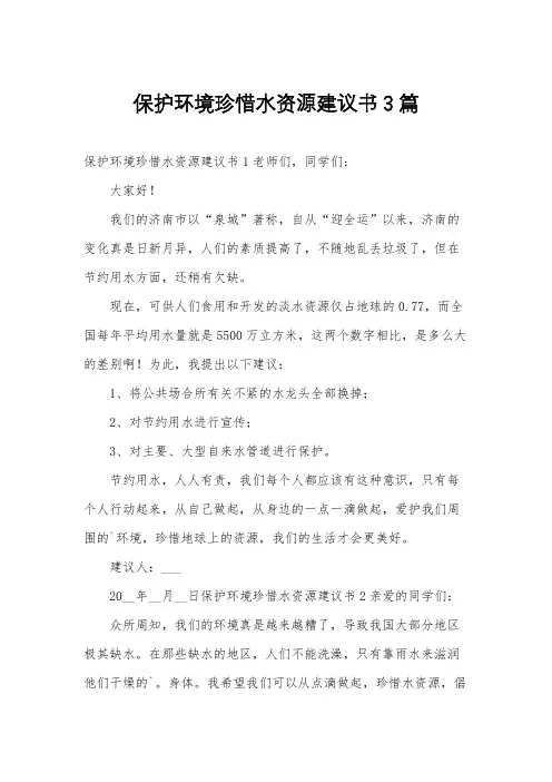 保护环境珍惜水资源建议书3篇