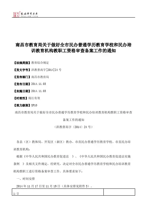 南昌市教育局关于做好全市民办普通学历教育学校和民办培训教育机