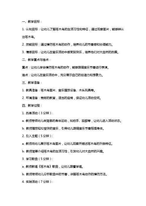 2024年幼儿园小班音乐教案《啄木鸟》