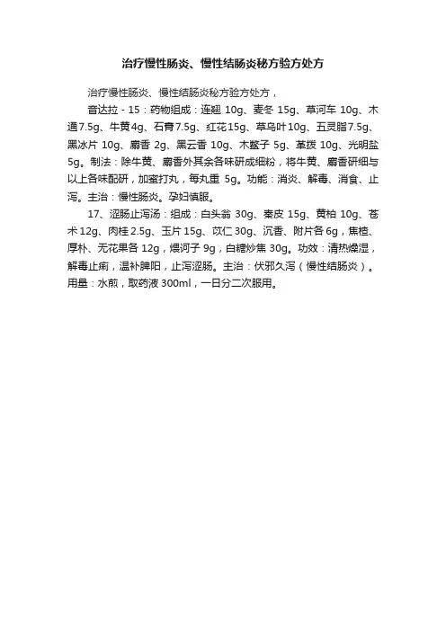 治疗慢性肠炎、慢性结肠炎秘方验方处方
