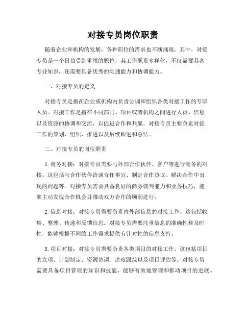 对接专员岗位职责
