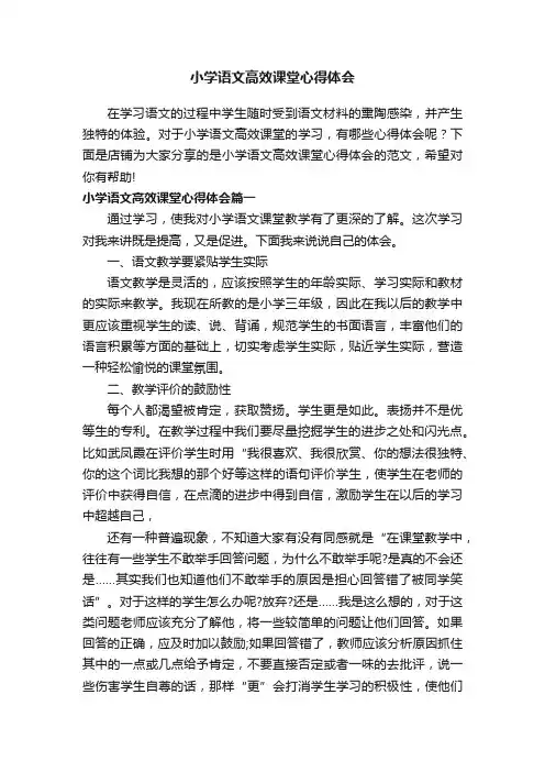 小学语文高效课堂心得体会