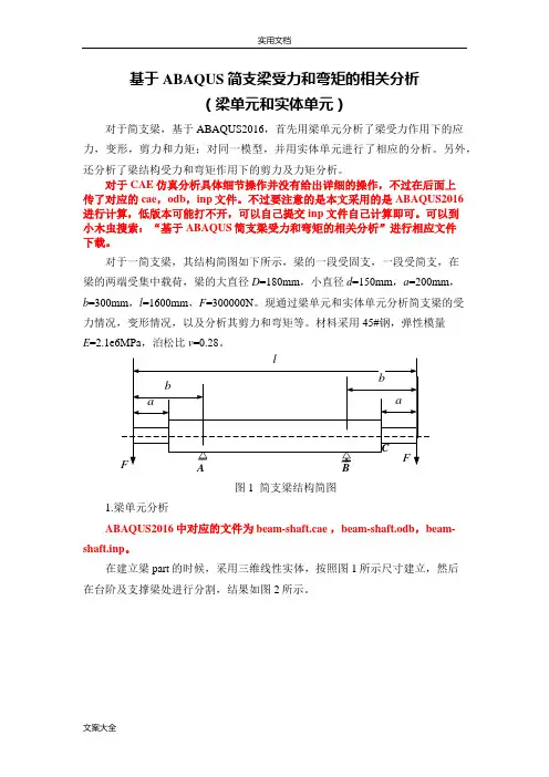 ABAQUS简支梁分析报告(梁单元和实体单元)