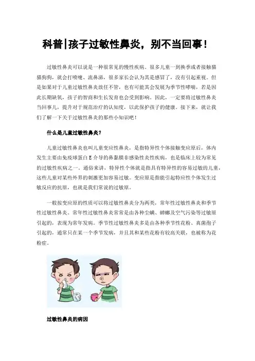 科普孩子过敏性鼻炎，别不当回事！
