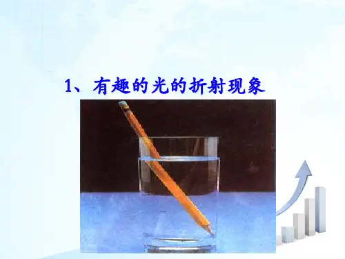 光的折射ppt课件