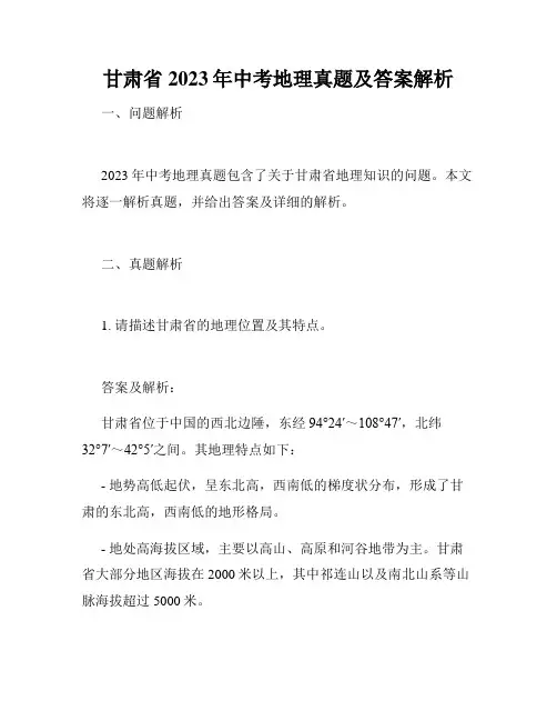 甘肃省2023年中考地理真题及答案解析