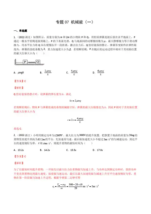 专题07 机械能(一)-十年(2013-2022)高考物理真题分项汇编(全国通用)(解析版)