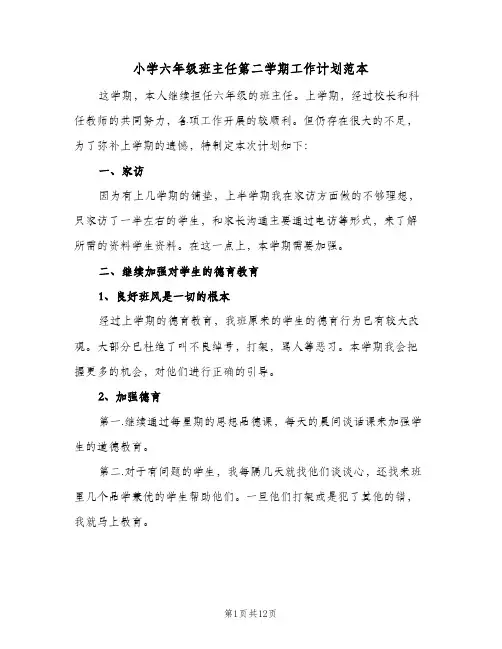 2023年小学六年级班主任第二学期工作计划范本(三篇)