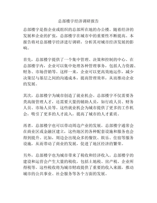 总部楼宇经济调研报告