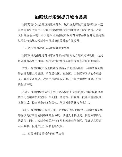加强城市规划提升城市品质