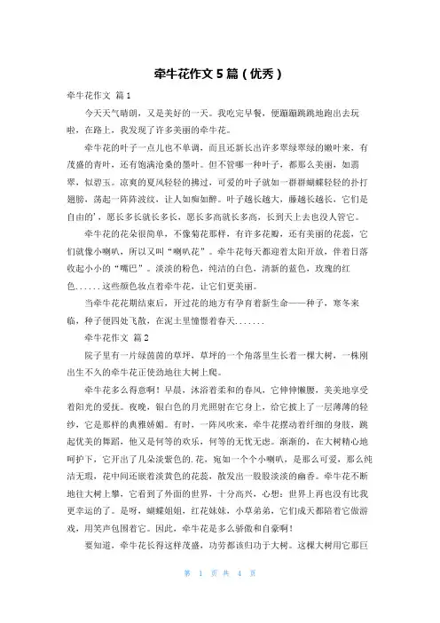 牵牛花作文5篇(优秀)