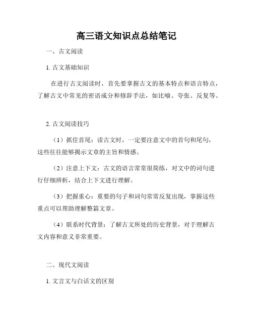 高三语文知识点总结笔记