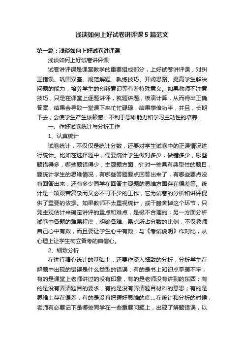 浅谈如何上好试卷讲评课5篇范文