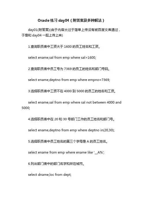 Oracle练习day04（附答案及多种解法）