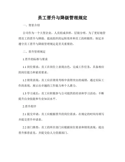 员工晋升与降级管理规定
