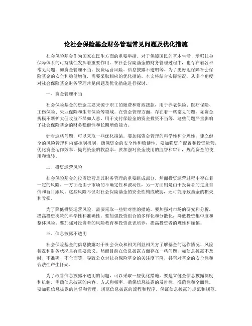 论社会保险基金财务管理常见问题及优化措施