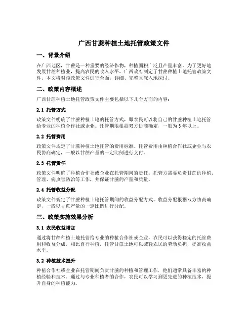广西甘蔗种植土地托管政策文件