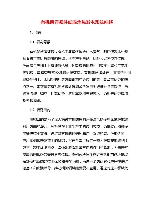 有机朗肯循环低温余热发电系统综述