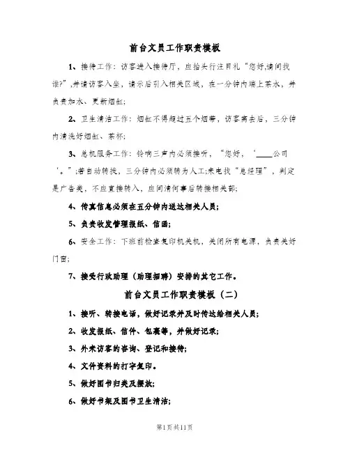 前台文员工作职责模板（十篇）