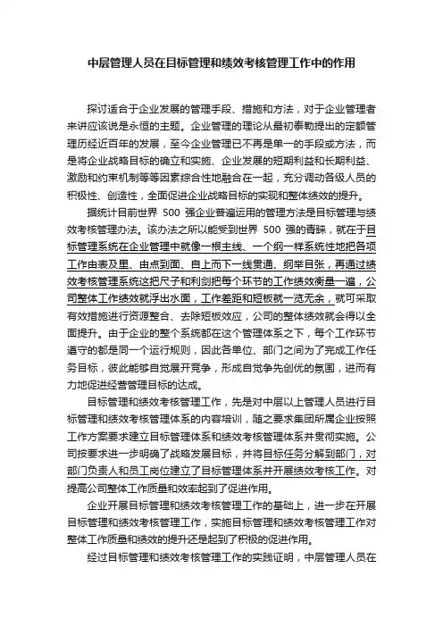 中层管理人员在目标管理和绩效考核管理工作中的作用