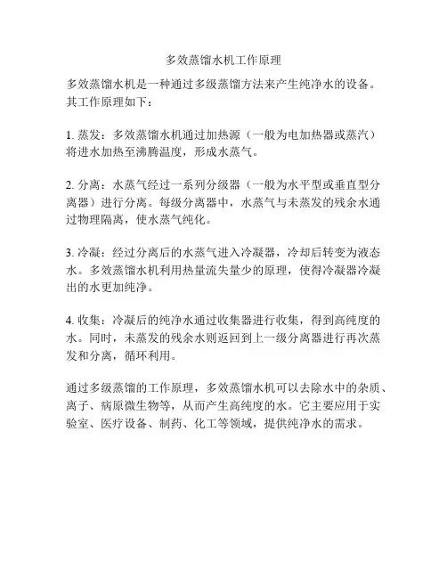 多效蒸馏水机工作原理