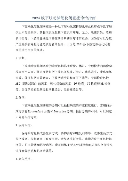 2024版下肢动脉硬化闭塞症诊治指南