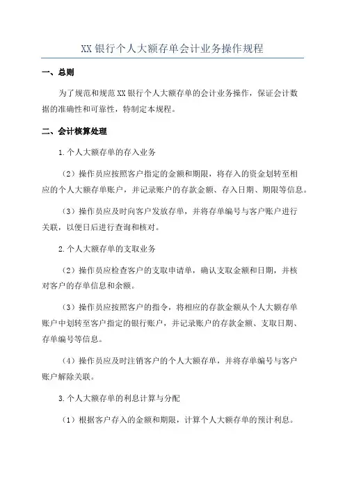 XX银行个人大额存单会计业务操作规程