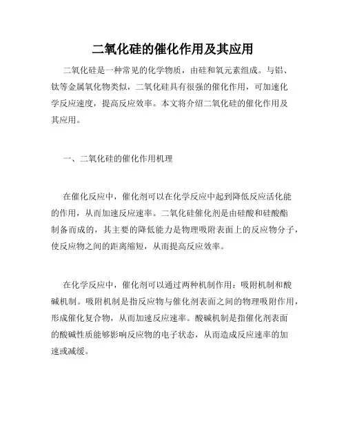 二氧化硅的催化作用及其应用
