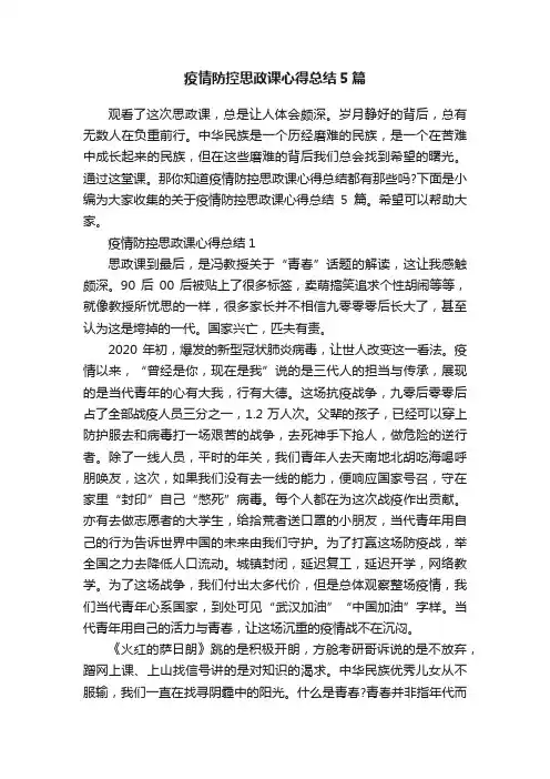 疫情防控思政课心得总结5篇